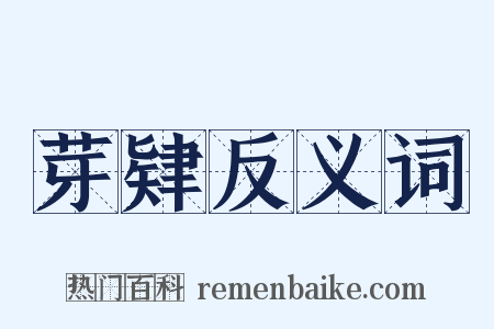 芽肄反义词是什么意思的图片